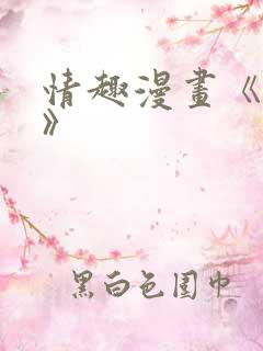 情趣漫画《韩漫》