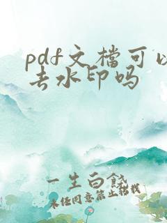 pdf文档可以去水印吗