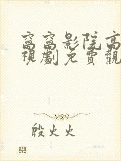 窝窝影院高清电视剧免费观看