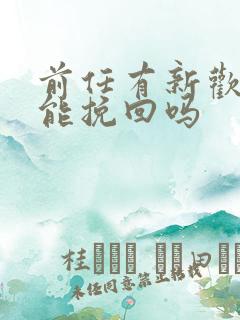 前任有新欢了还能挽回吗