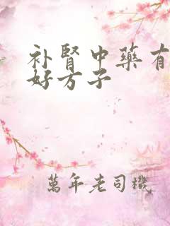 补肾中药有哪些好方子