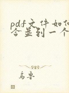 pdf文件如何合并到一个文件里面