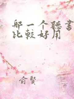 哪一个听书软件比较好用