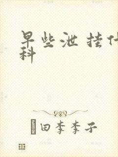 早些泄 挂什么科