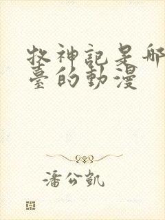 牧神记是哪个平台的动漫