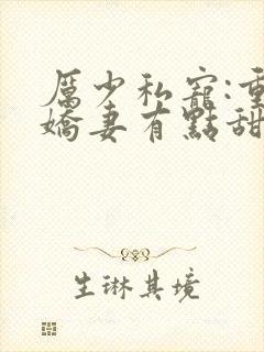 厉少私宠:重生娇妻有点甜