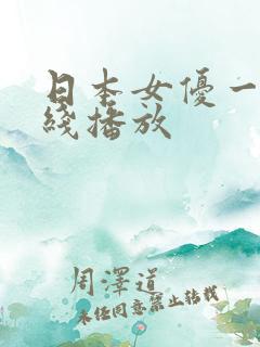 日本女优一区在线播放