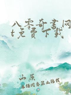 八零奇书网txt免费下载