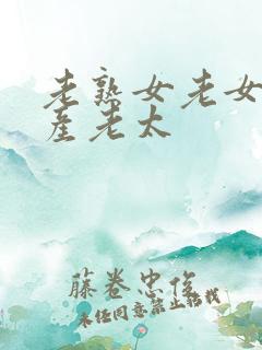 老熟女老女人国产老太