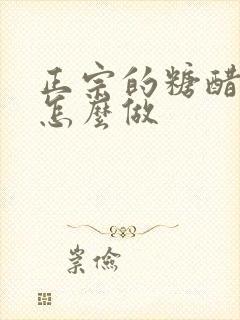 正宗的糖醋里脊怎么做