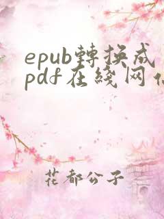 epub转换成pdf在线网站