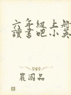 六年级上册快乐读书吧小英雄雨来读后感