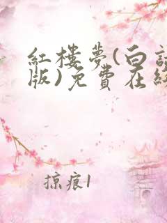 红楼梦(白话文版)免费在线阅读