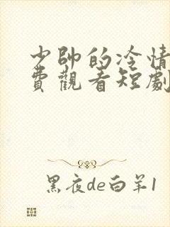 少帅的冷情妻免费观看短剧