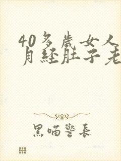 40多岁女人来月经肚子老疼怎么回事