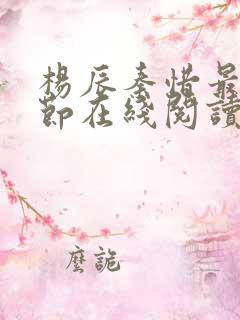 杨辰秦惜最新章节在线阅读