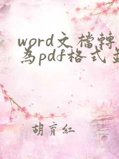 word文档转为pdf格式并加水印