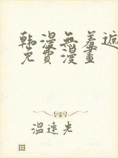 韩漫无羞遮漫画免费漫画
