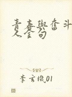 青春与奋斗的名人金句