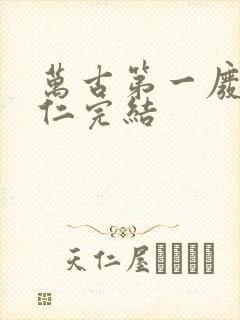 万古第一废材陆仁完结