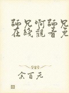 师兄啊师兄超清在线观看免费