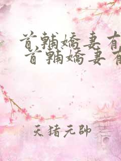 首辅娇妻有空间 首辅娇妻有空间
