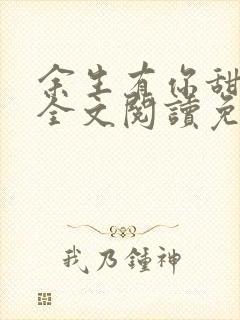 余生有你甜又暖全文阅读免费