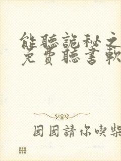 能听诡秘之主的免费听书软件