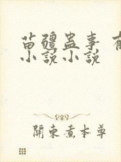 苗疆蛊事 有声小说小说