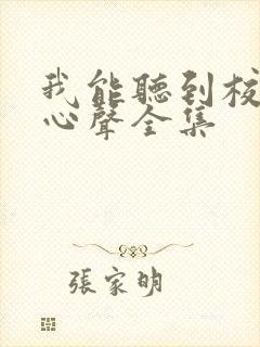 我能听到校花的心声全集
