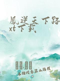 凤逆天下路非txt下载