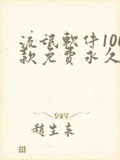 流氓软件100款免费永久下载