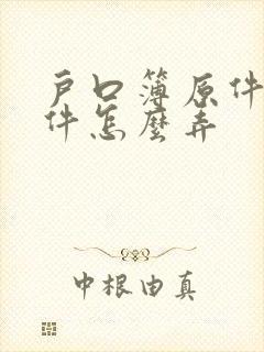 户口簿原件扫描件怎么弄