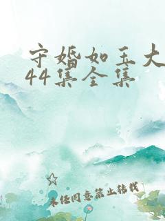 守婚如玉大结局44集全集