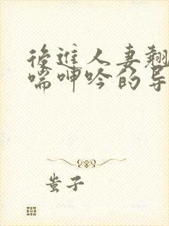 后进人妻翘臀娇喘呻吟的导演是谁