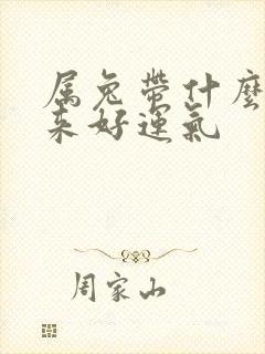 属兔带什么能带来好运气