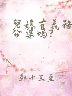 儿媳有义务照顾公婆吗?