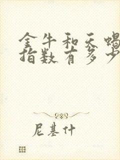 金牛和天蝎配对指数有多少