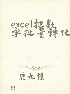excel把数字批量转化为条码