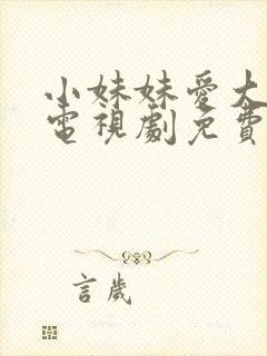 小妹妹爱大棒棒电视剧免费播放