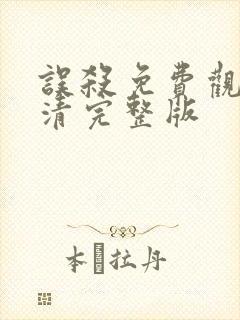 误杀免费观看高清完整版