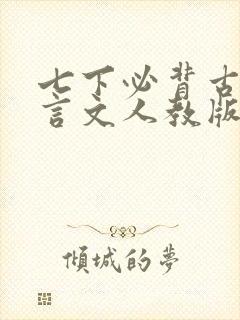七下必背古诗文言文人教版