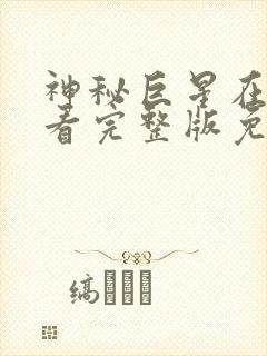 神秘巨星在线观看完整版免费高清