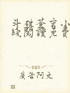 斗破苍穹小说在线阅读免费版