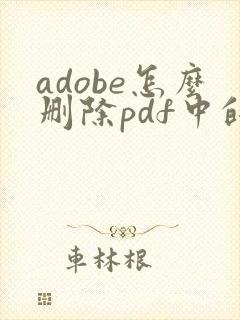 adobe怎么删除pdf中的某一页