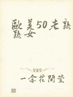 欧美50老熟妇熟女