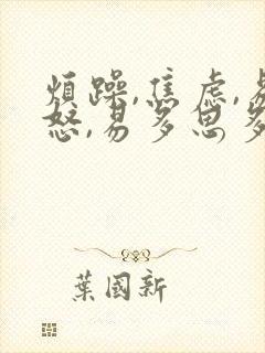 烦躁,焦虑,易怒,易多思多虑