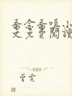 乔念乔嗔小说全文免费阅读