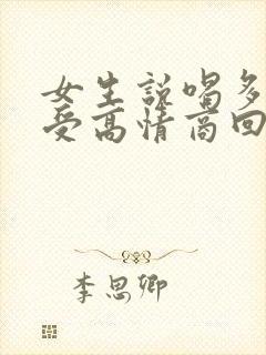 女生说喝多了难受高情商回复