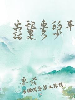 出租车的平台电话是多少